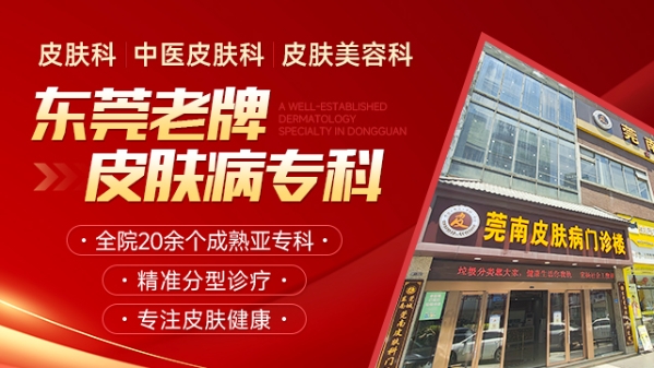 东莞莞南皮肤病医院的收费价格高吗?平价惠民专业靠谱